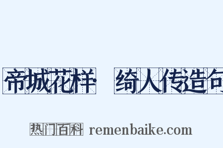 帝城花样·绮人传造句是什么意思的图片